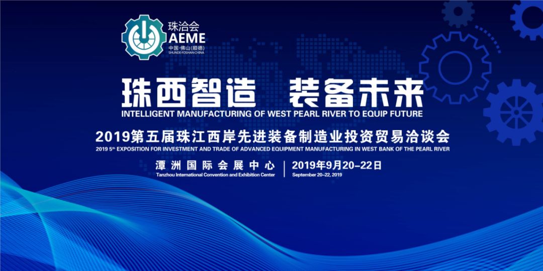 第五屆珠江西岸先進(jìn)裝備制造業(yè)投資貿(mào)易洽談會(huì)