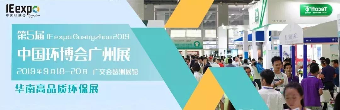 第五屆中國環(huán)博會廣州展