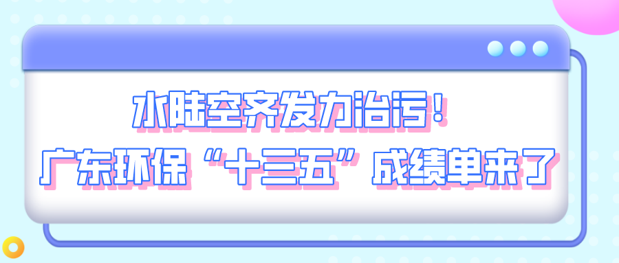 “十三五”污染防治攻堅戰(zhàn)