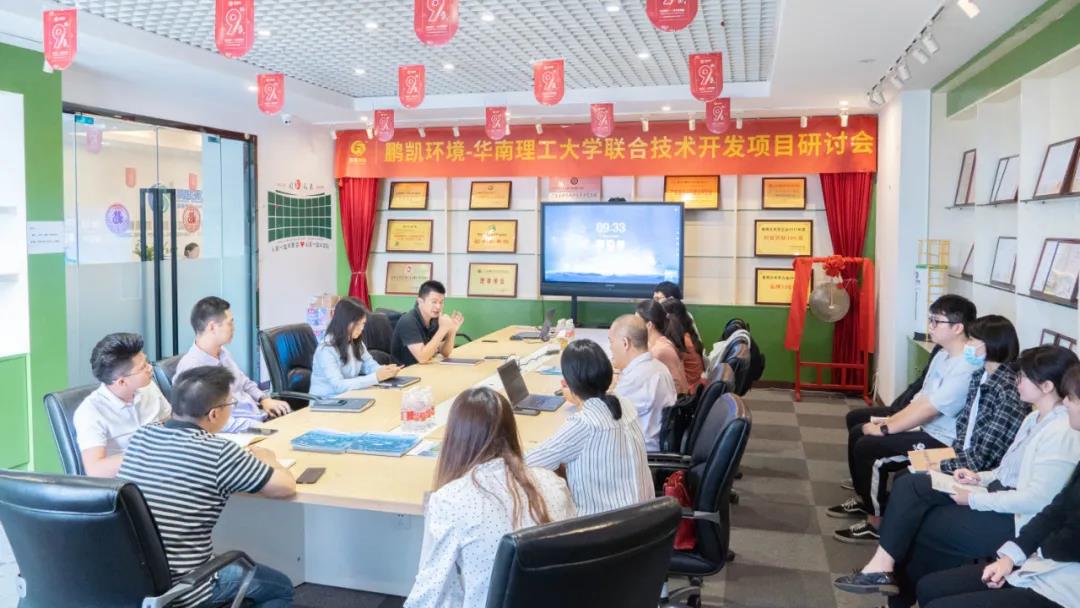 鵬凱環(huán)境-華南理工大學(xué)聯(lián)合技術(shù)開發(fā)項(xiàng)目研討會(huì)