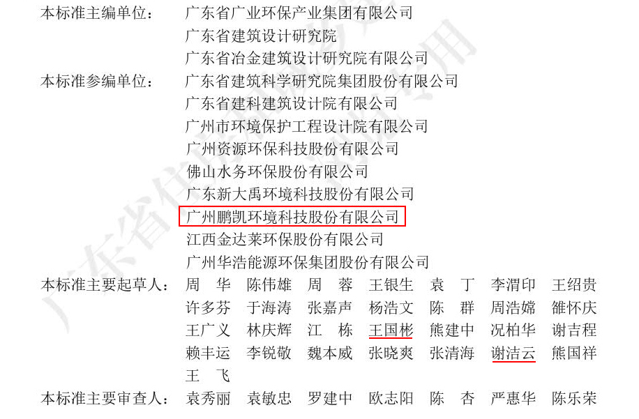 鵬凱環(huán)境參與編制《廣東省農(nóng)村生活污水處理設(shè)施運營維護(hù)與評價標(biāo)準(zhǔn)》