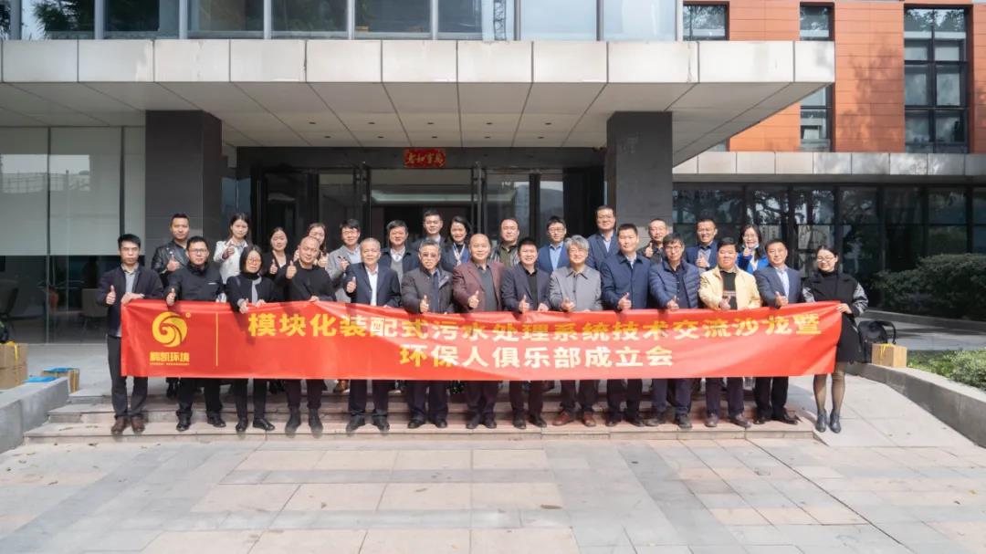 模塊化裝配式污水處理系統(tǒng)技術(shù)交流沙龍暨環(huán)保人俱樂部成立會(huì) 圖片