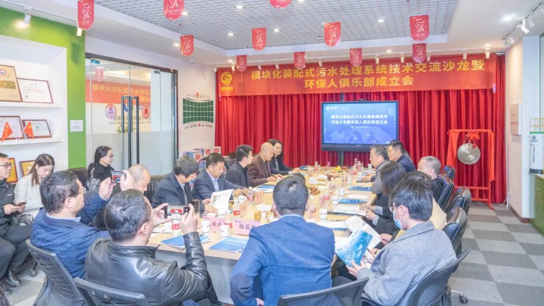 模塊化裝配式污水處理系統(tǒng)技術(shù)交流沙龍暨環(huán)保人俱樂部成立會(huì) 會(huì)議現(xiàn)場(chǎng)