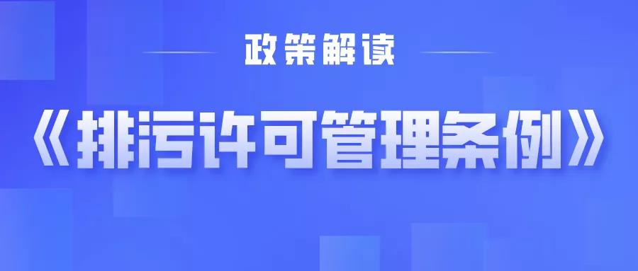 關(guān)于《排污許可管理?xiàng)l例》,你關(guān)心的這些問題有權(quán)威解答!