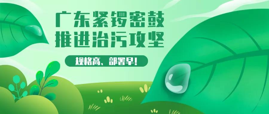 廣東緊鑼密鼓推進(jìn)治污攻堅(jiān)