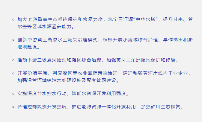 扎實推進黃河流域生態(tài)保護和高質(zhì)量發(fā)展