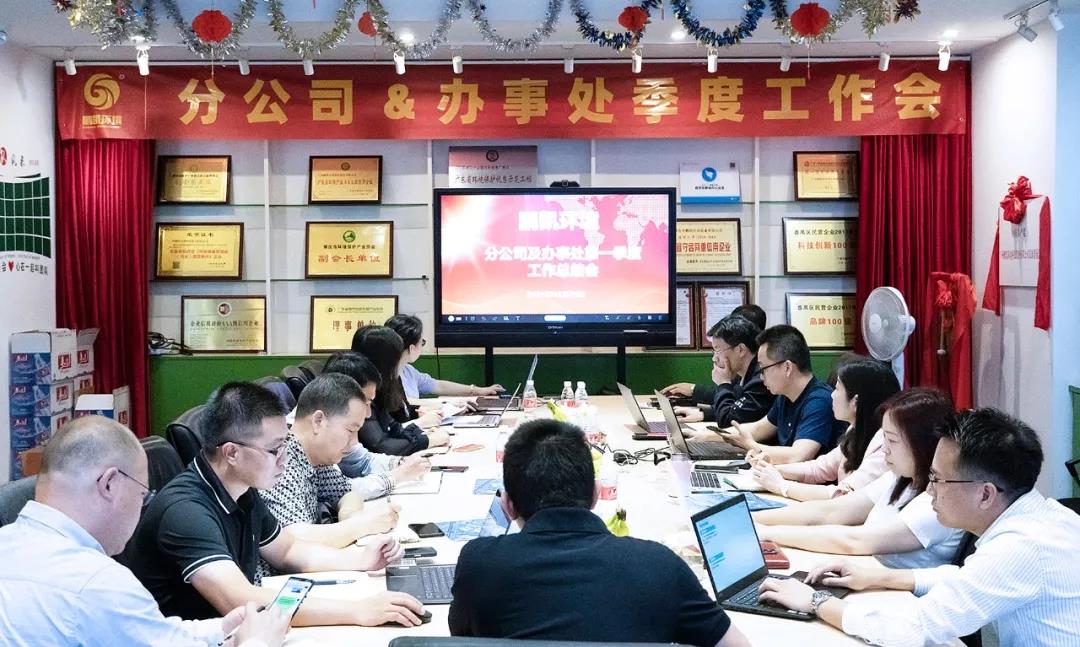 鵬凱環(huán)境“分公司&辦事處第一季度工作會”