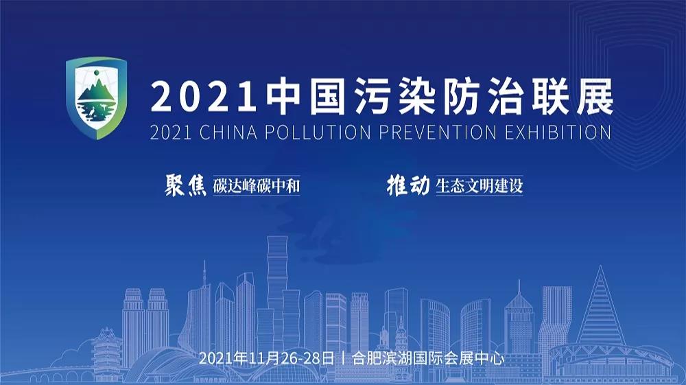 2021中國污染防治聯(lián)展成功舉辦,鵬凱環(huán)境展位大放異彩!