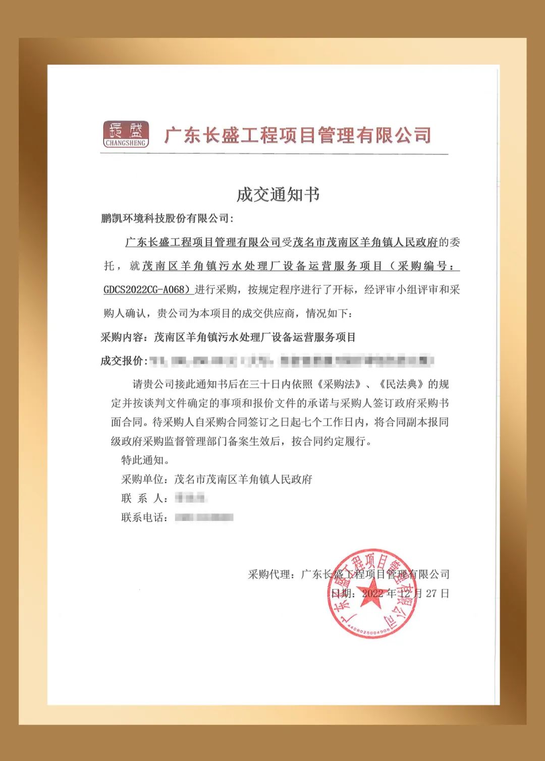 鵬凱環(huán)境中標茂南區(qū)羊角鎮(zhèn)污水處理廠設(shè)備運營服務項目