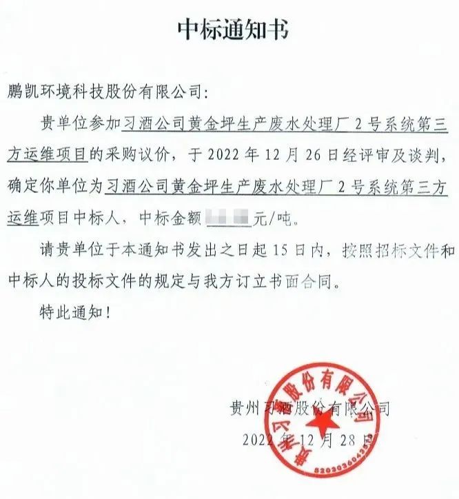 鵬凱環(huán)境中標(biāo)習(xí)酒公司黃金坪生產(chǎn)廢水處理廠2號(hào)系統(tǒng)運(yùn)維服務(wù)項(xiàng)目