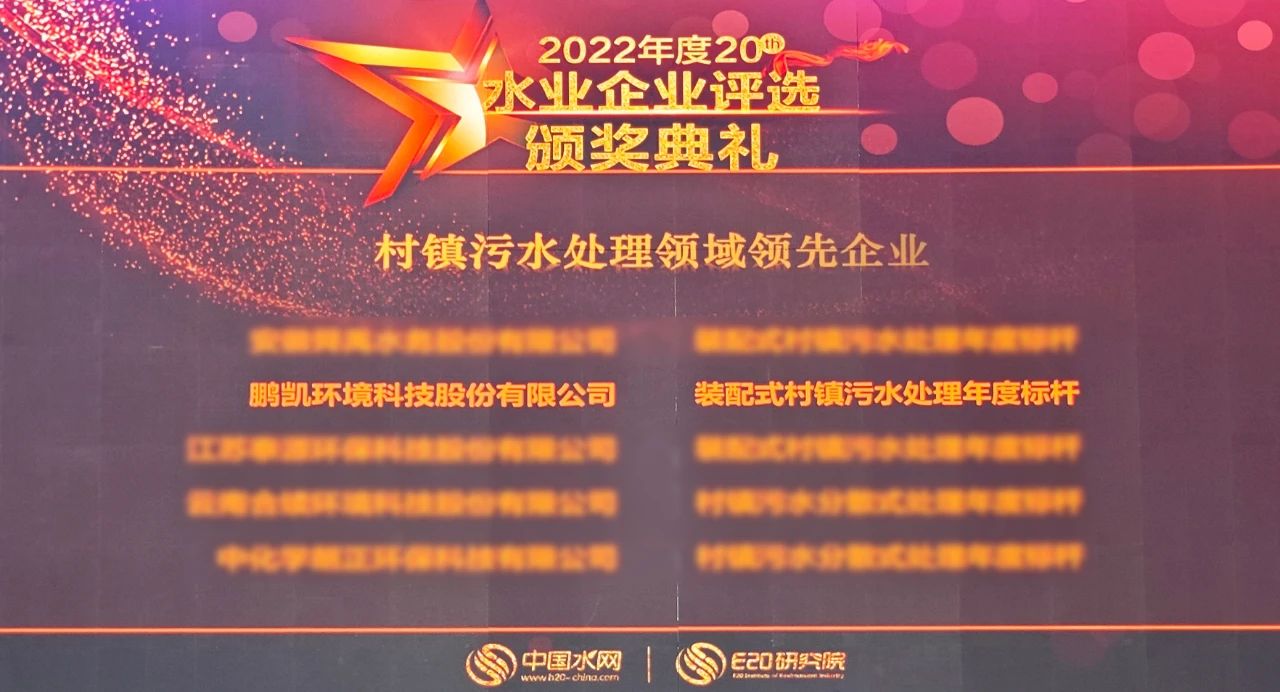 鵬凱環(huán)境榮獲“2022年度村鎮(zhèn)污水處理領域領先企業(yè)——裝配式村鎮(zhèn)污水處理年度標桿”獎項