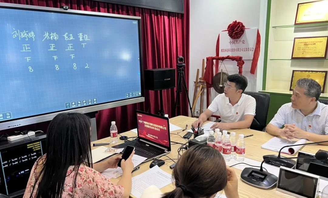 《鵬凱黨訊》2023年第5期 中共廣州鵬凱環(huán)境科技股份有限公司支部會議專題報(bào)道