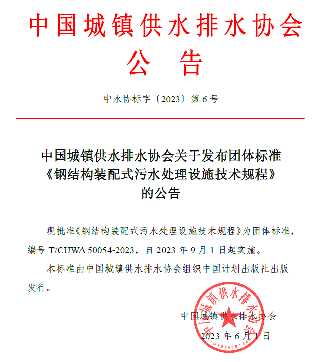 鵬凱環(huán)境參編團(tuán)體標(biāo)準(zhǔn)《鋼結(jié)構(gòu)裝配式污水處理設(shè)施技術(shù)規(guī)程》正式發(fā)布!